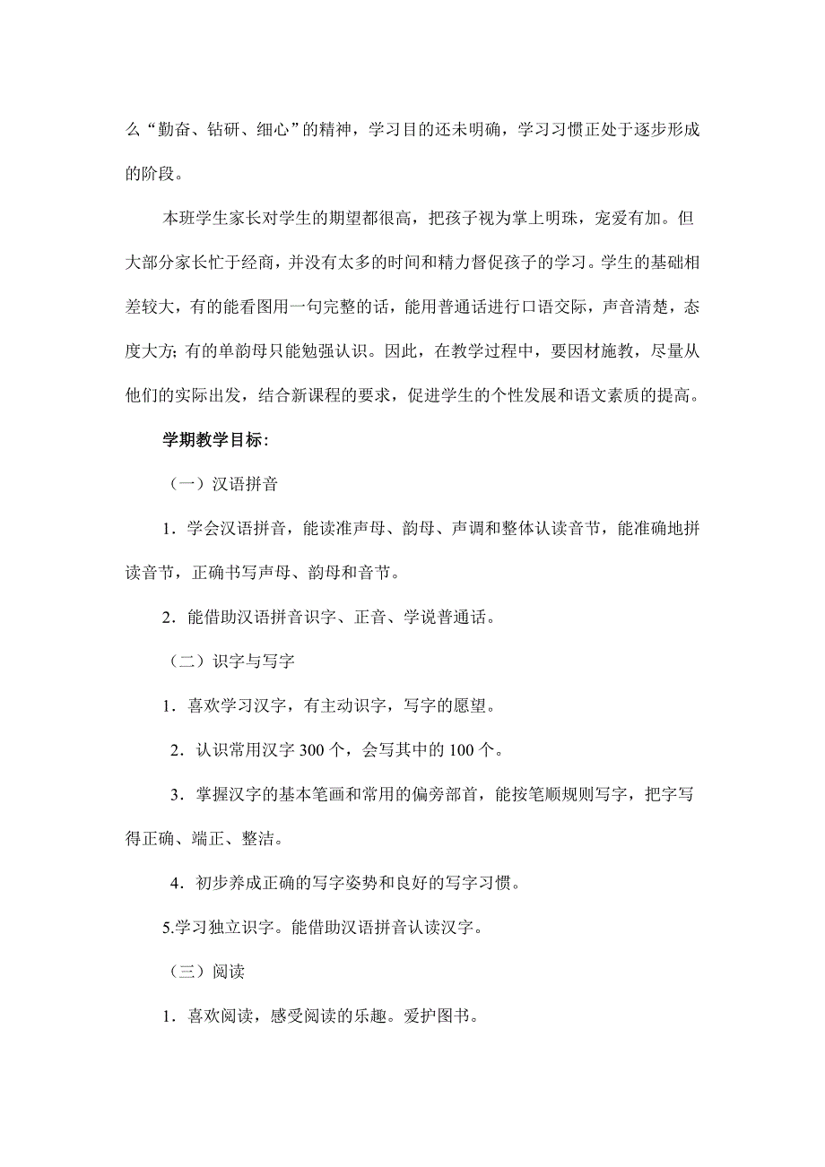 人教版一年级语文第一学期教学计划_第2页