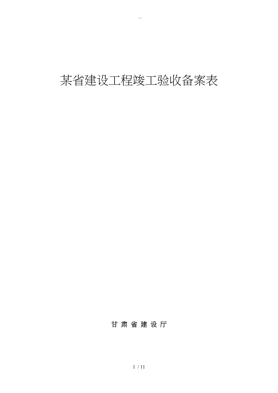 甘肃省建设工程竣工验收备案表_第1页