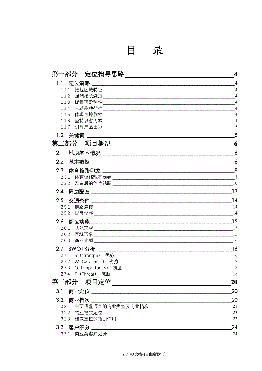 长沙市开福区地产项目市场定位报告及专案评价_第2页