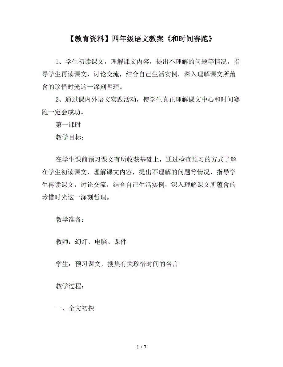 【教育资料】四年级语文教案《和时间赛跑》.doc_第1页