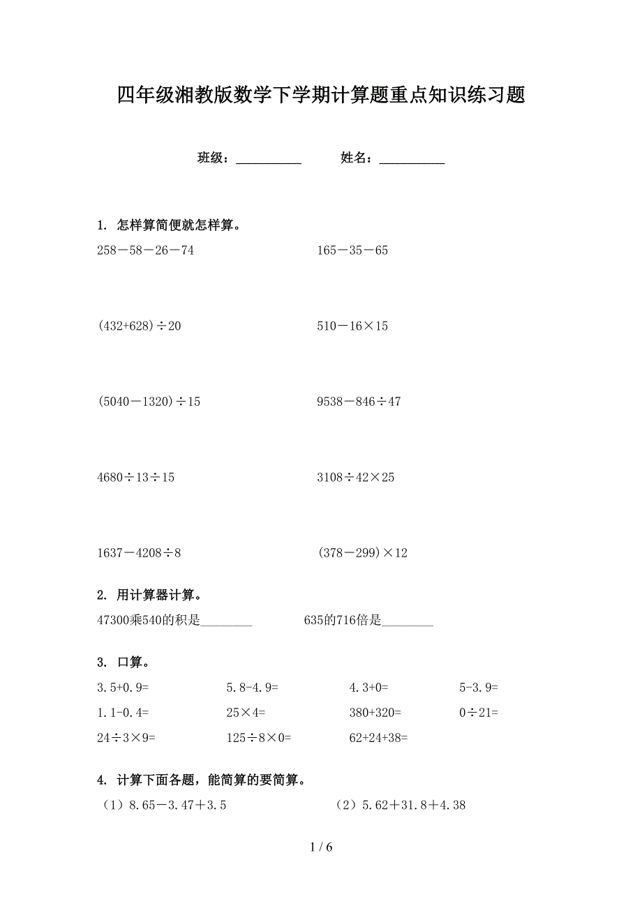 四年级湘教版数学下学期计算题重点知识练习题_第1页