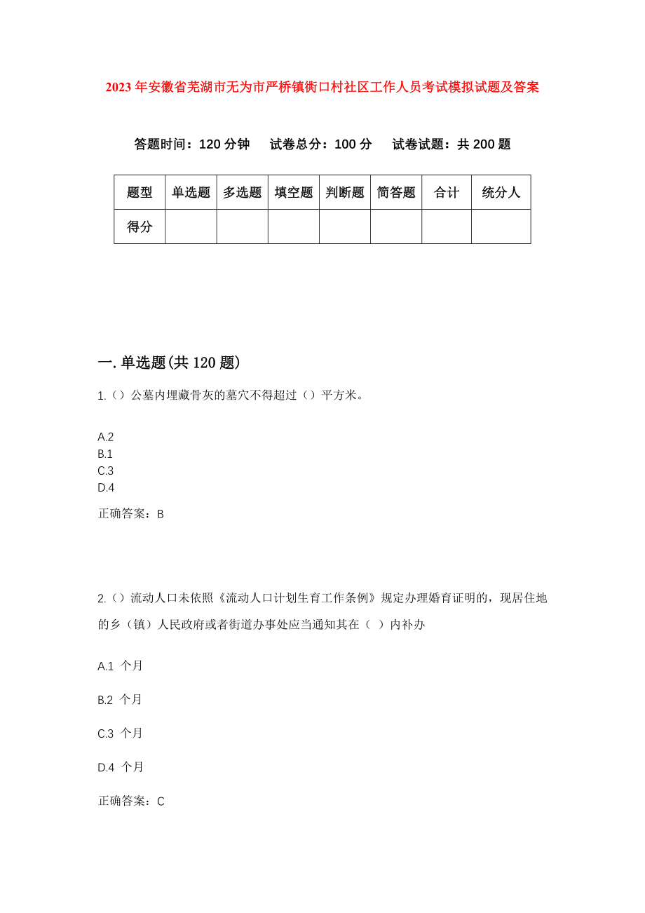 2023年安徽省芜湖市无为市严桥镇衖口村社区工作人员考试模拟试题及答案_第1页