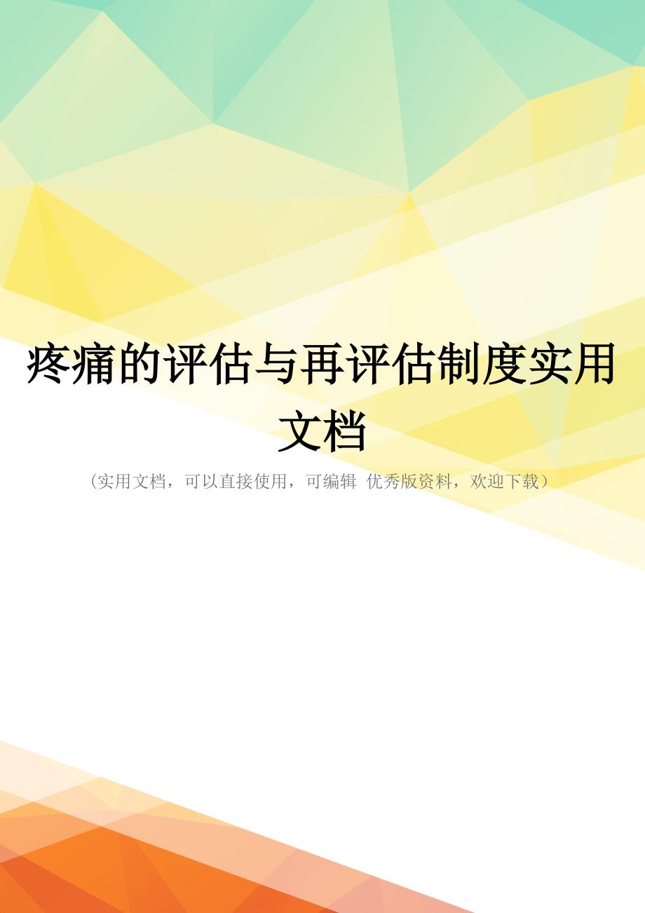 疼痛的评估与再评估制度实用文档_第1页