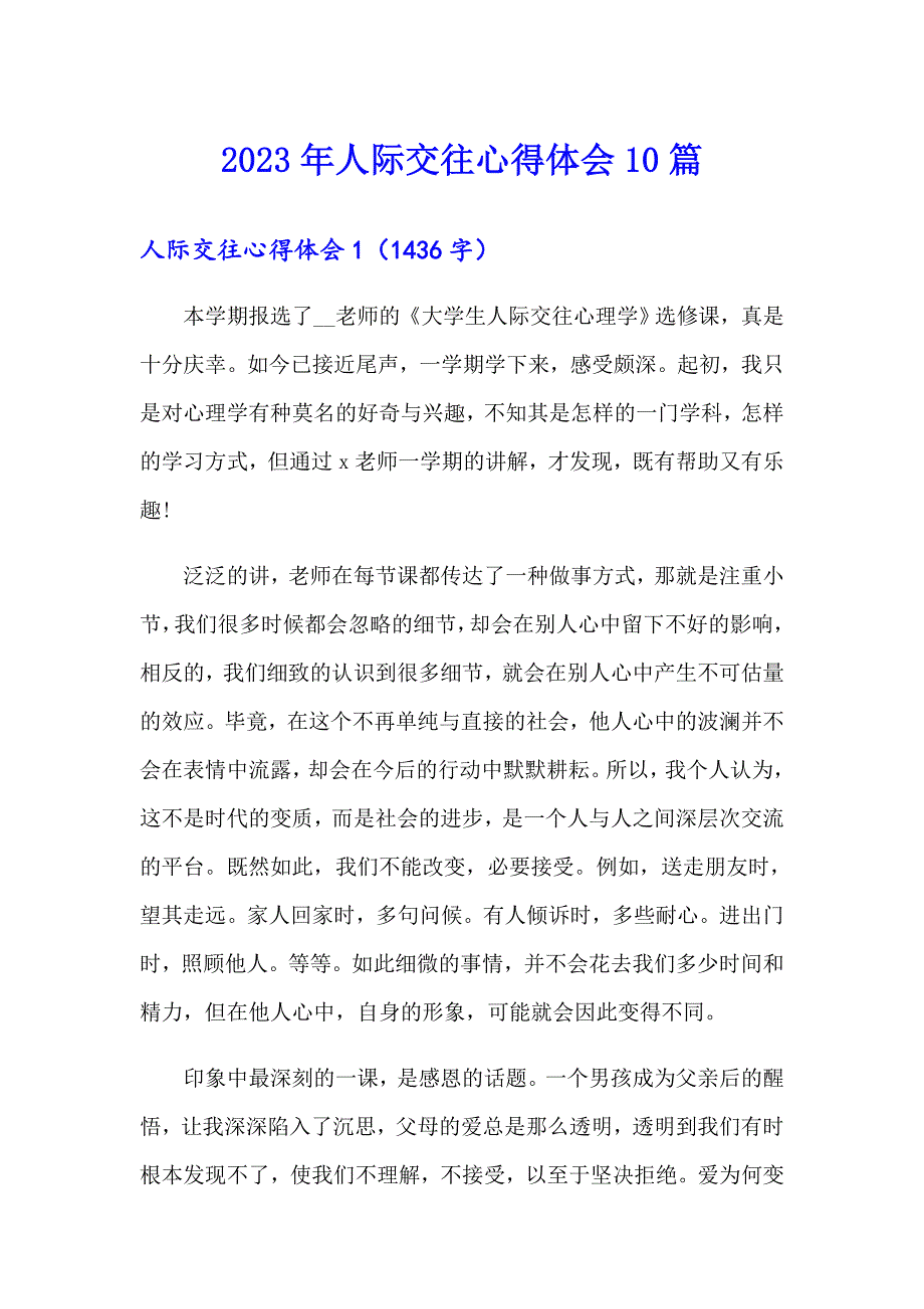 2023年人际交往心得体会10篇_第1页