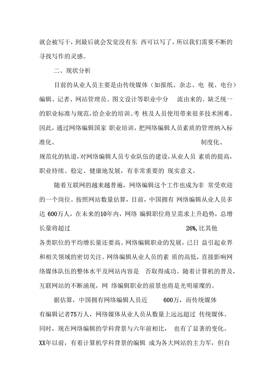 汉语言文学网络编辑职业现状及发展前景调研报告_第3页