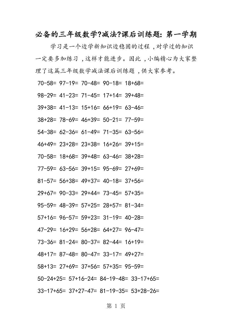 必备的三年级数学《减法》课后训练题：第一学期_第1页