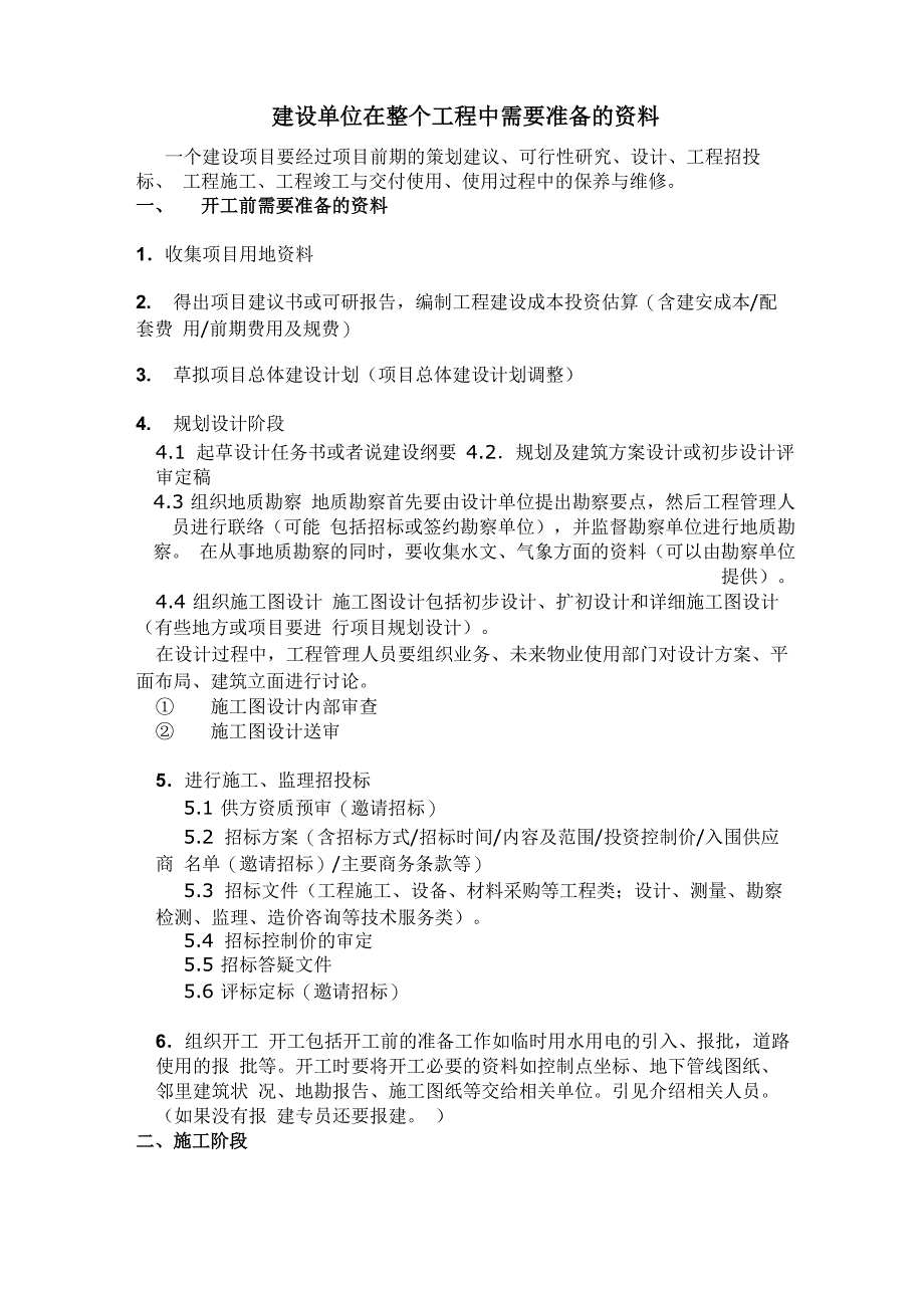 (完整版)一个工程项目建设单位需准备资料_第1页