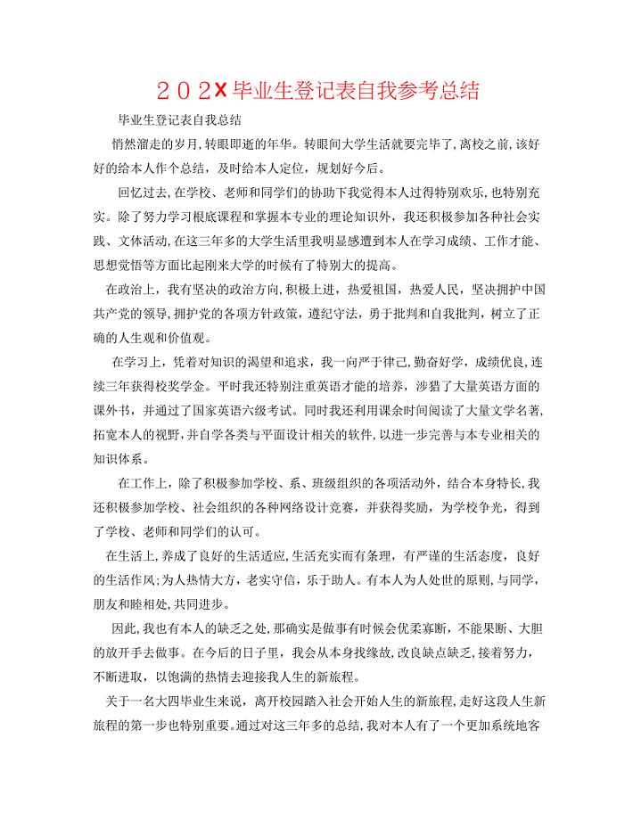 毕业生登记表自我总结