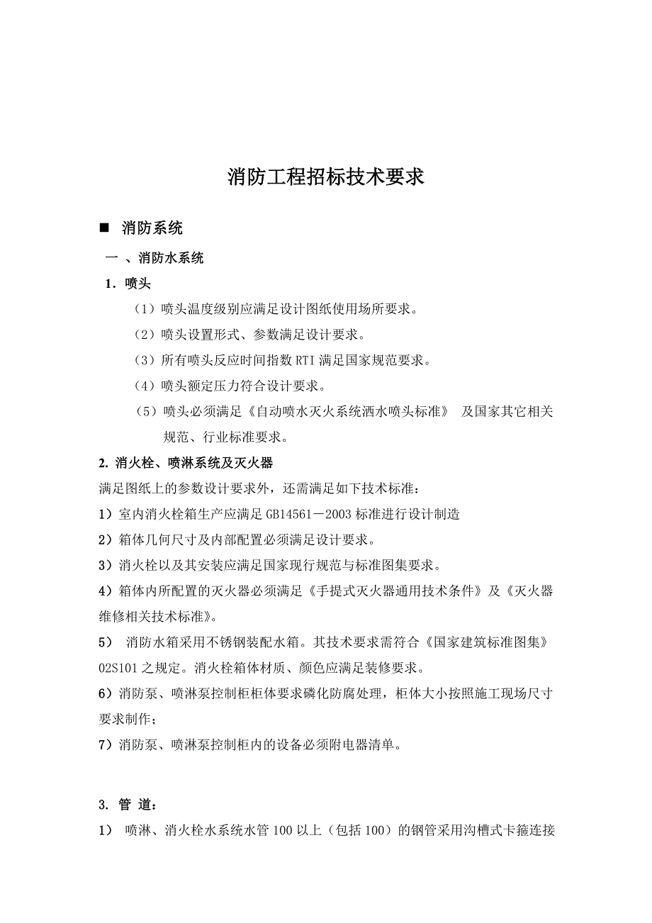 浅谈消防工程招标技术要求_第1页