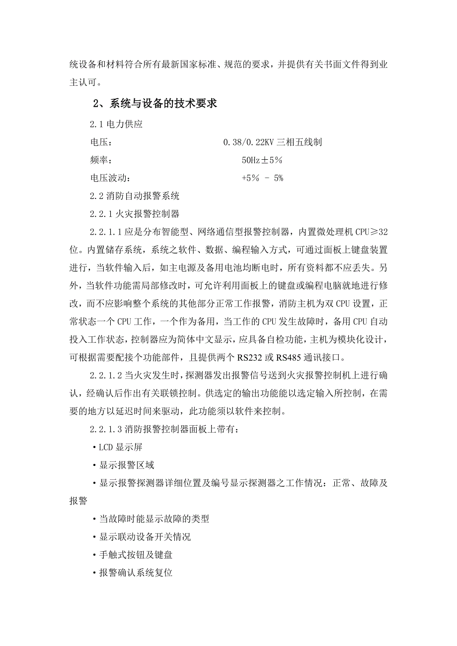 浅谈消防工程招标技术要求_第4页