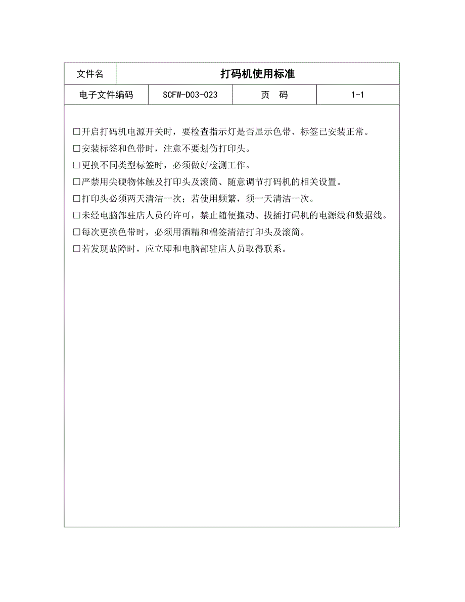 打码机使用标准_第1页