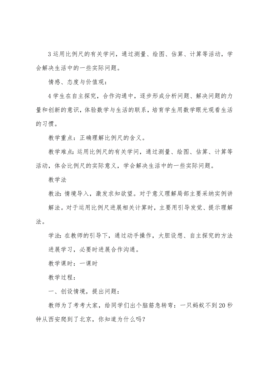 比例尺教学设计方案范本7篇.doc_第2页