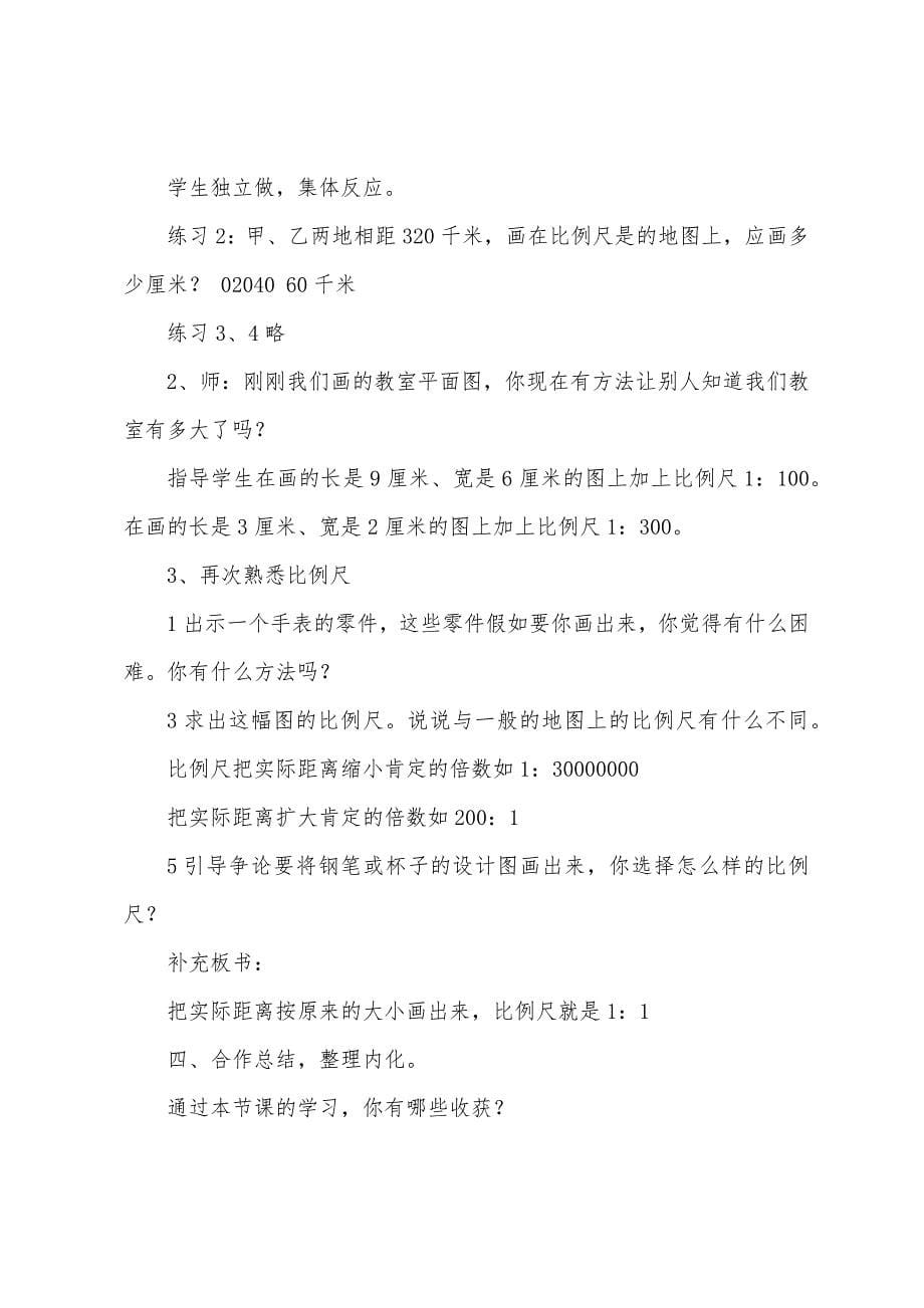 比例尺教学设计方案范本7篇.doc_第5页