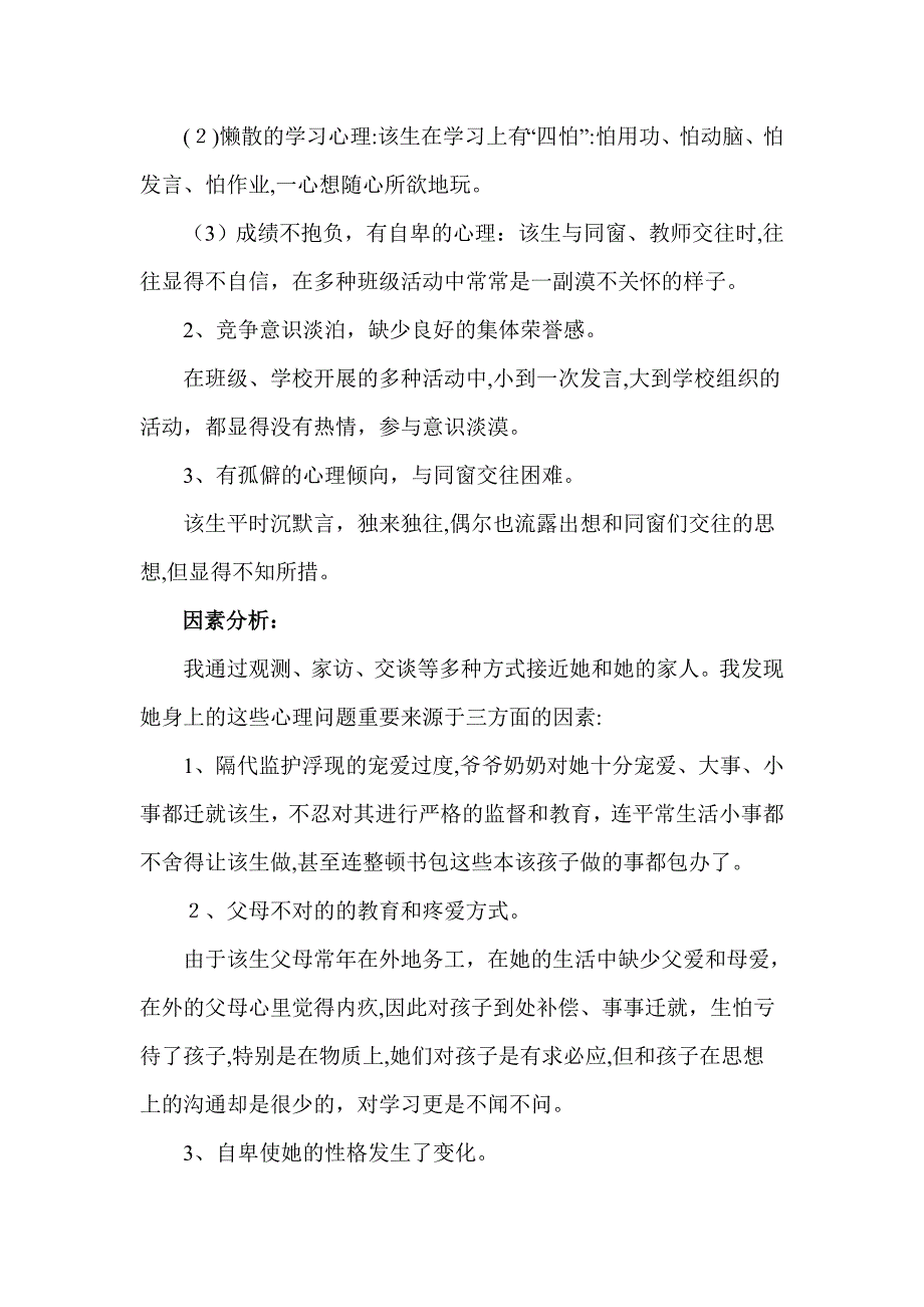 留守儿童帮扶典型案例_第2页