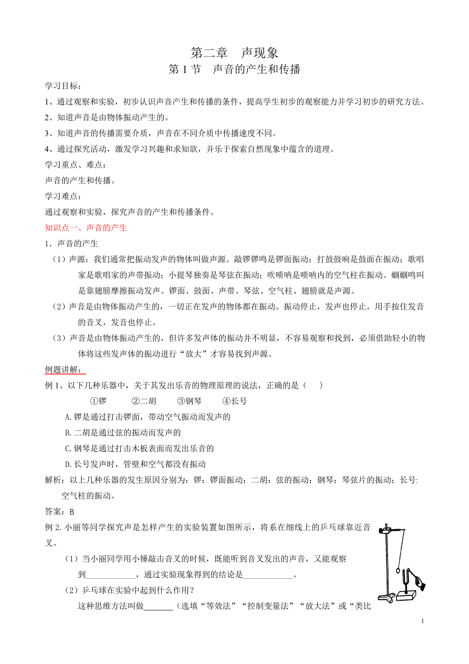2.1声音的产生和传播.doc_第1页