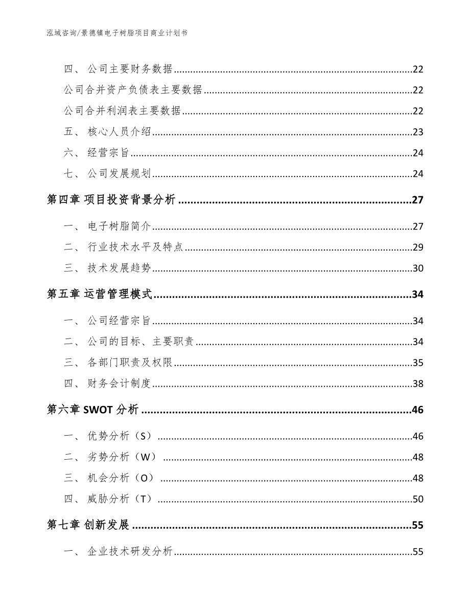 景德镇电子树脂项目商业计划书_第4页