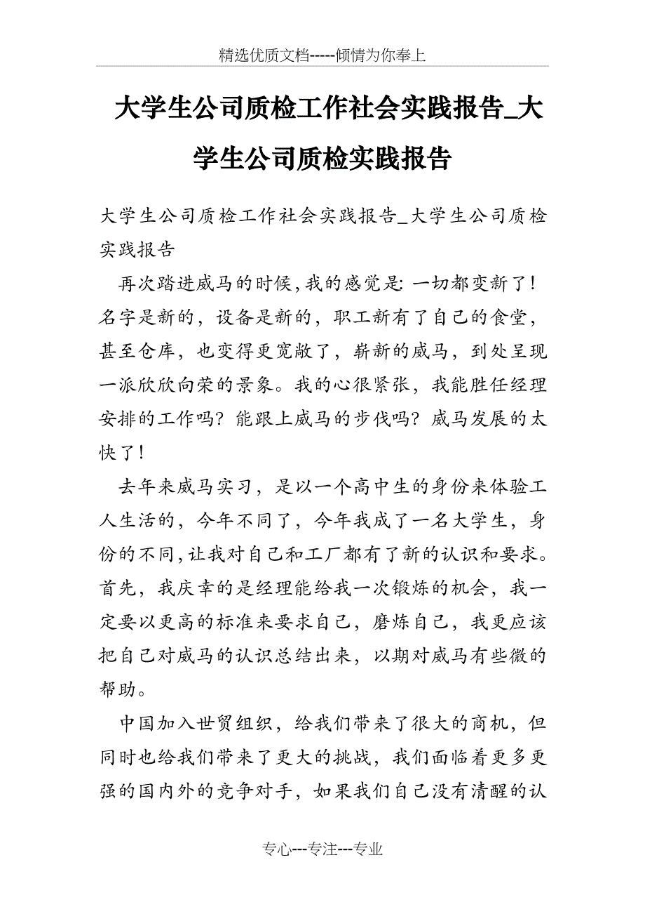 大学生公司质检工作社会实践报告-大学生公司质检实践报告_第1页