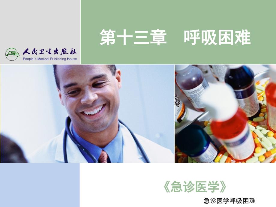 急诊医学呼吸困难课件_第1页