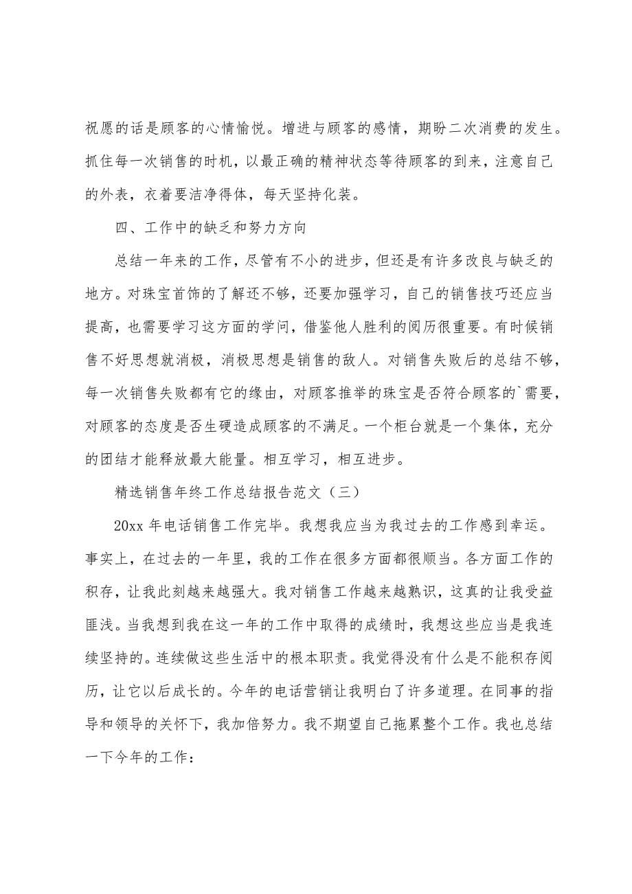 销售年终工作总结报告.docx_第5页