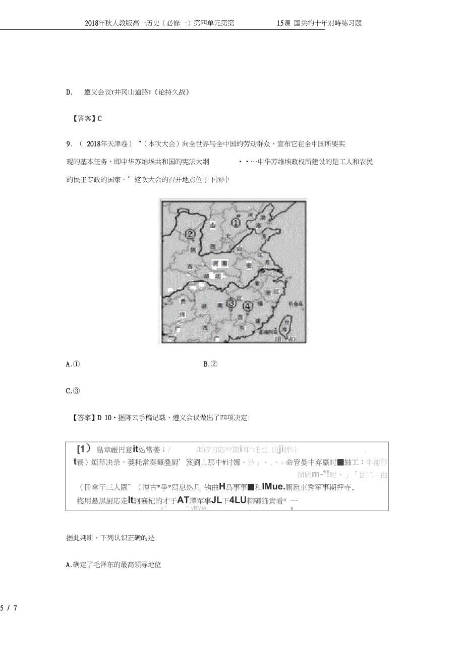 高一历史必修一第四单元第第15课国共的十年对峙练习题_第5页