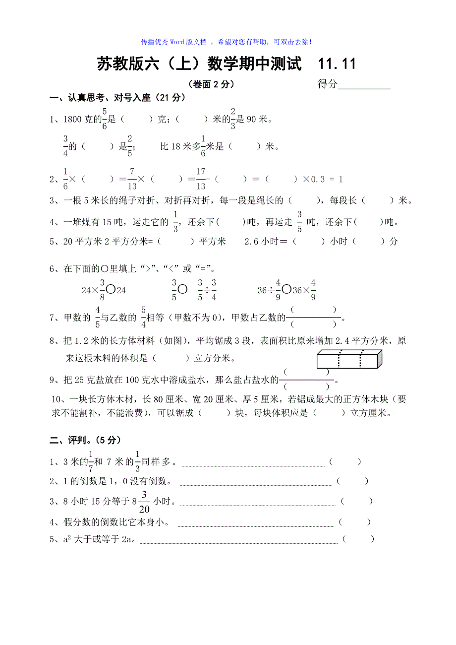 苏教版六年级上册数学期中试卷Word编辑_第1页