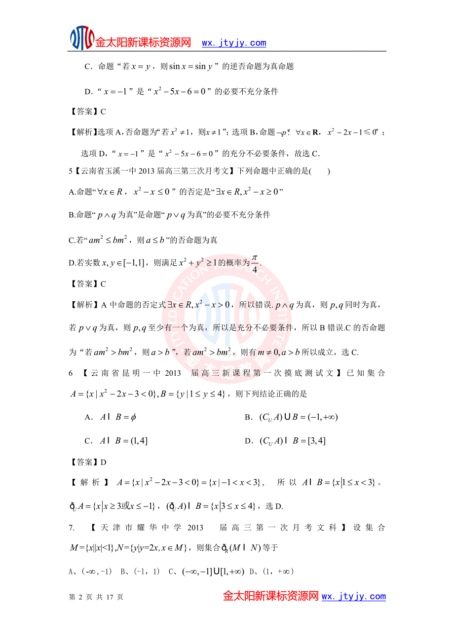 2013备考各地试题解析分类汇编数学（文）专题：集合与常用逻辑用语_第2页