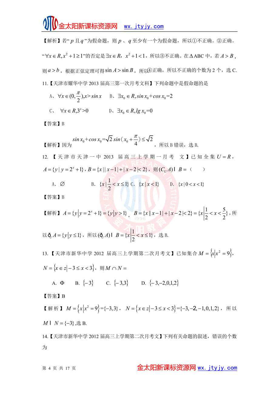 2013备考各地试题解析分类汇编数学（文）专题：集合与常用逻辑用语_第4页