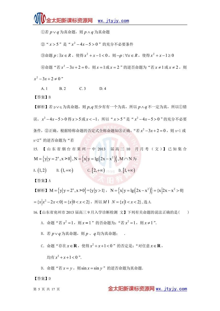 2013备考各地试题解析分类汇编数学（文）专题：集合与常用逻辑用语_第5页