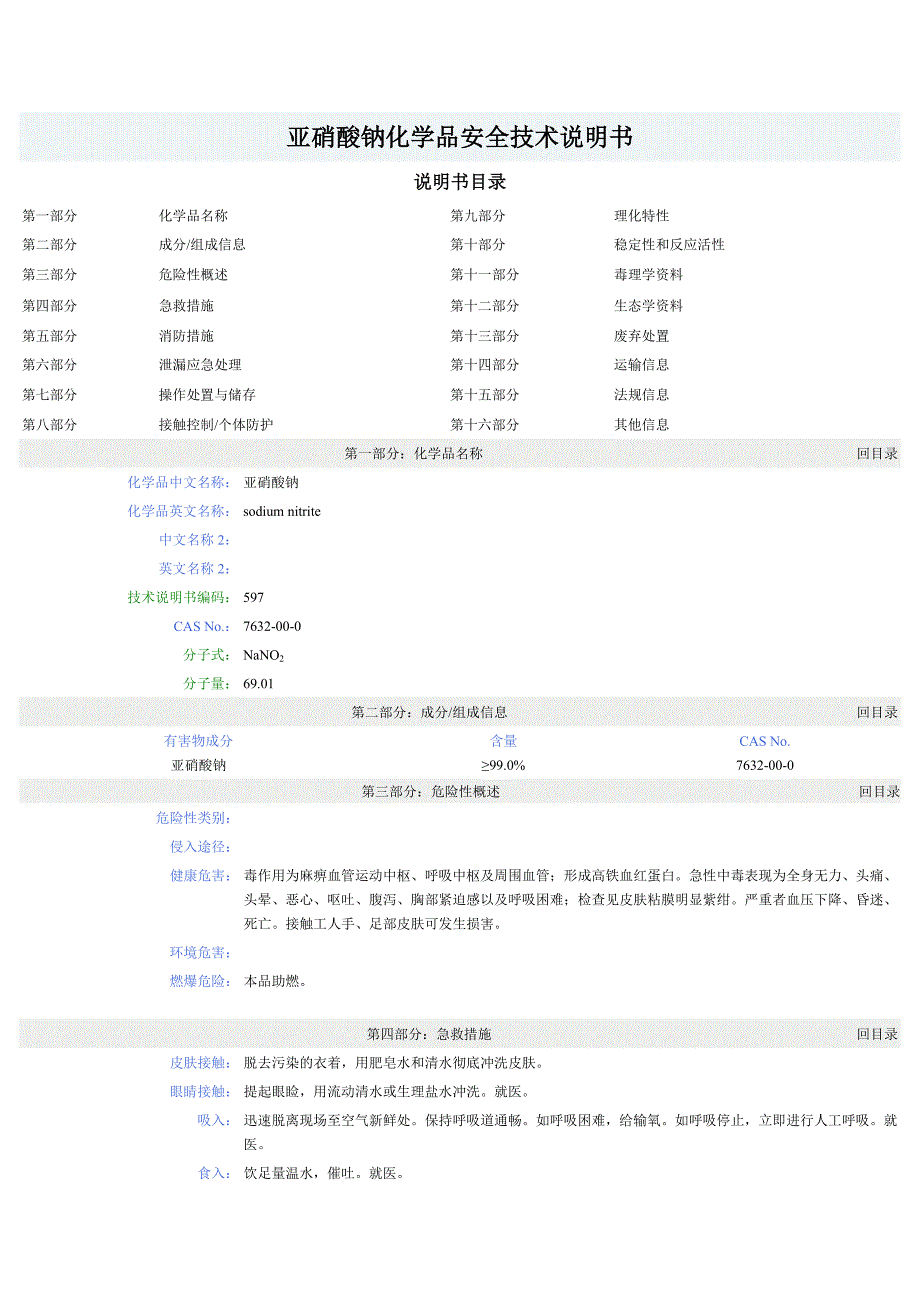 亚硝酸钠化学品安全技术说明书_第1页