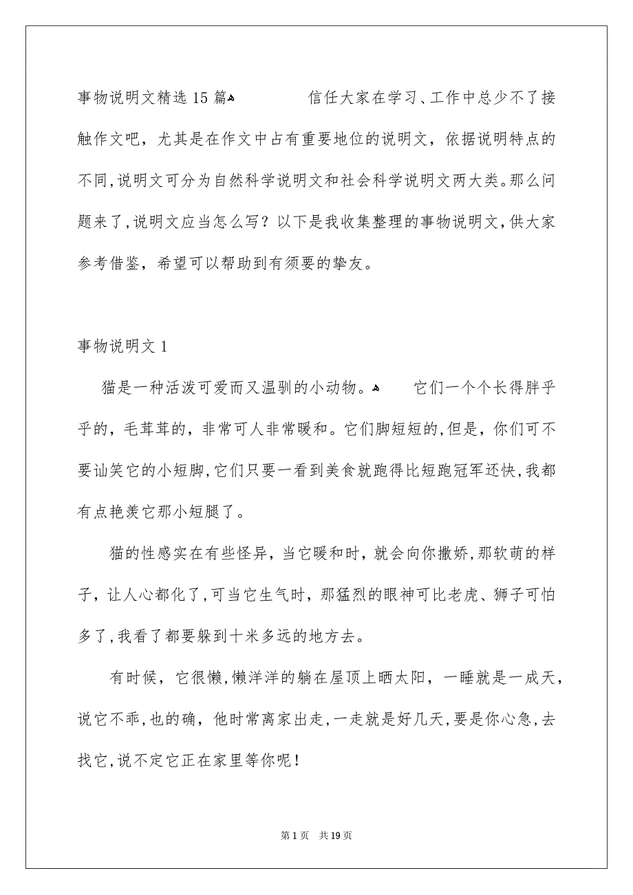 事物说明文精选15篇_第1页