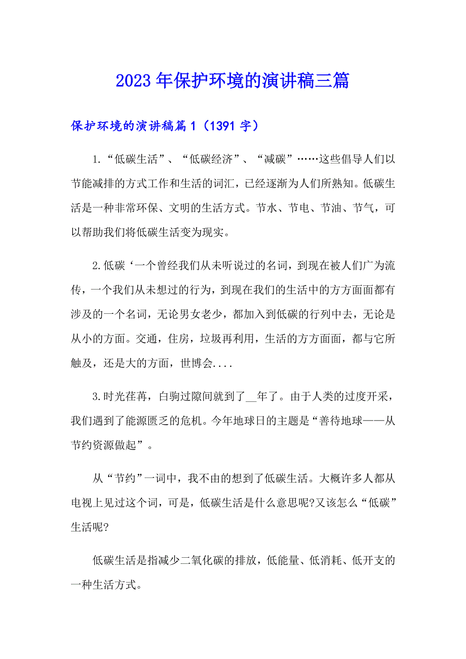 （实用）2023年保护环境的演讲稿三篇_第1页