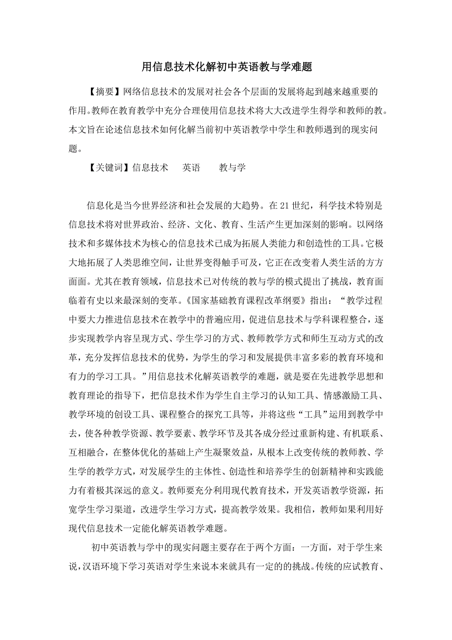 用信息技术化解初中英语教与学难题_第1页