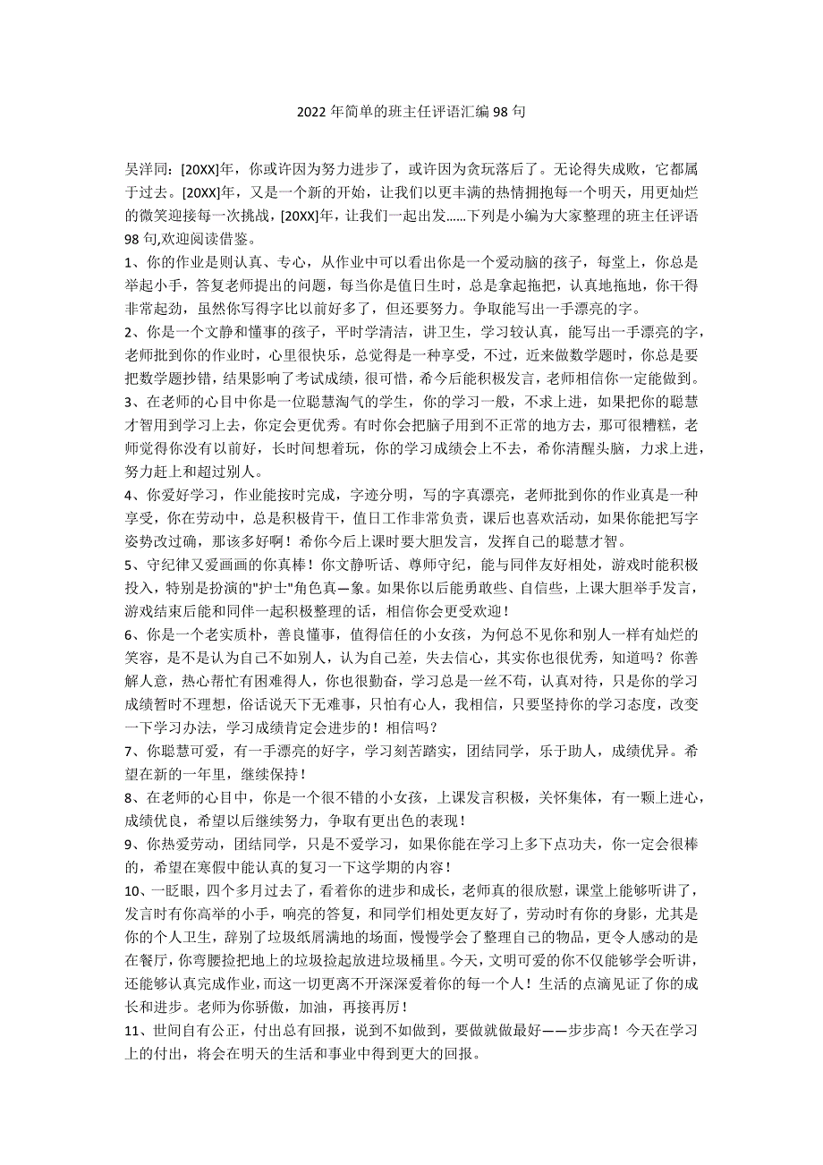 2022年简单的班主任评语汇编98句_第1页