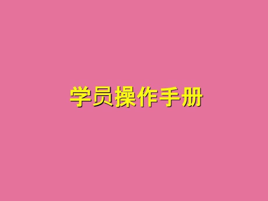 学员操作手册PPT课件