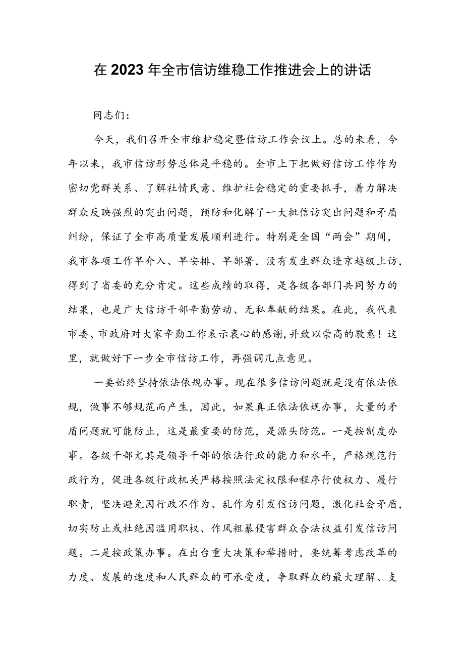 在2023年全市信访维稳工作推进会上的讲话_第1页