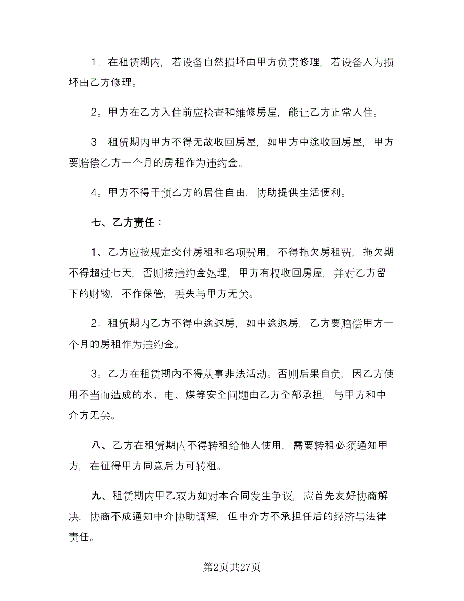 个人简单房屋租赁合同标准模板（八篇）_第2页