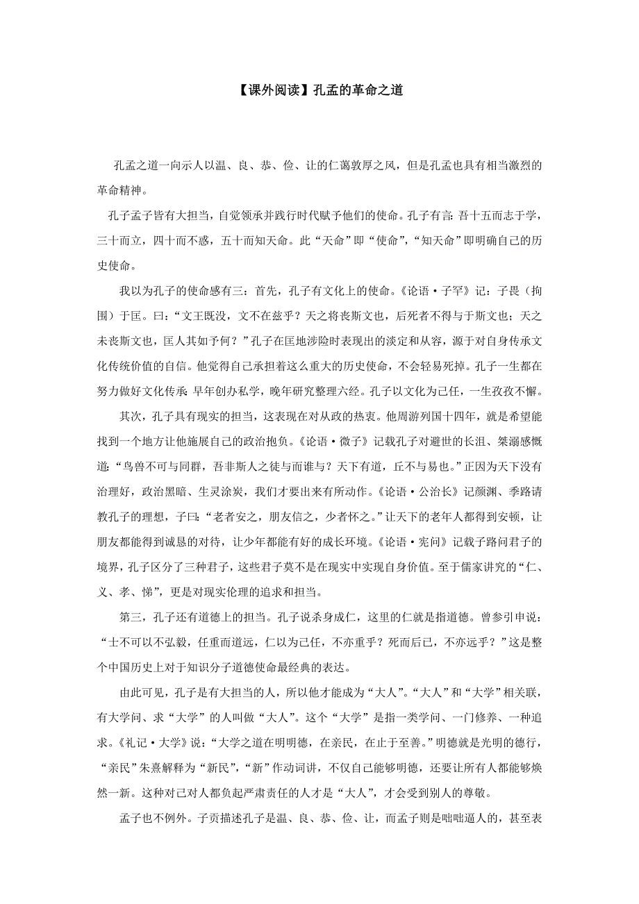 【课外阅读】孔孟的革命之道.doc_第1页