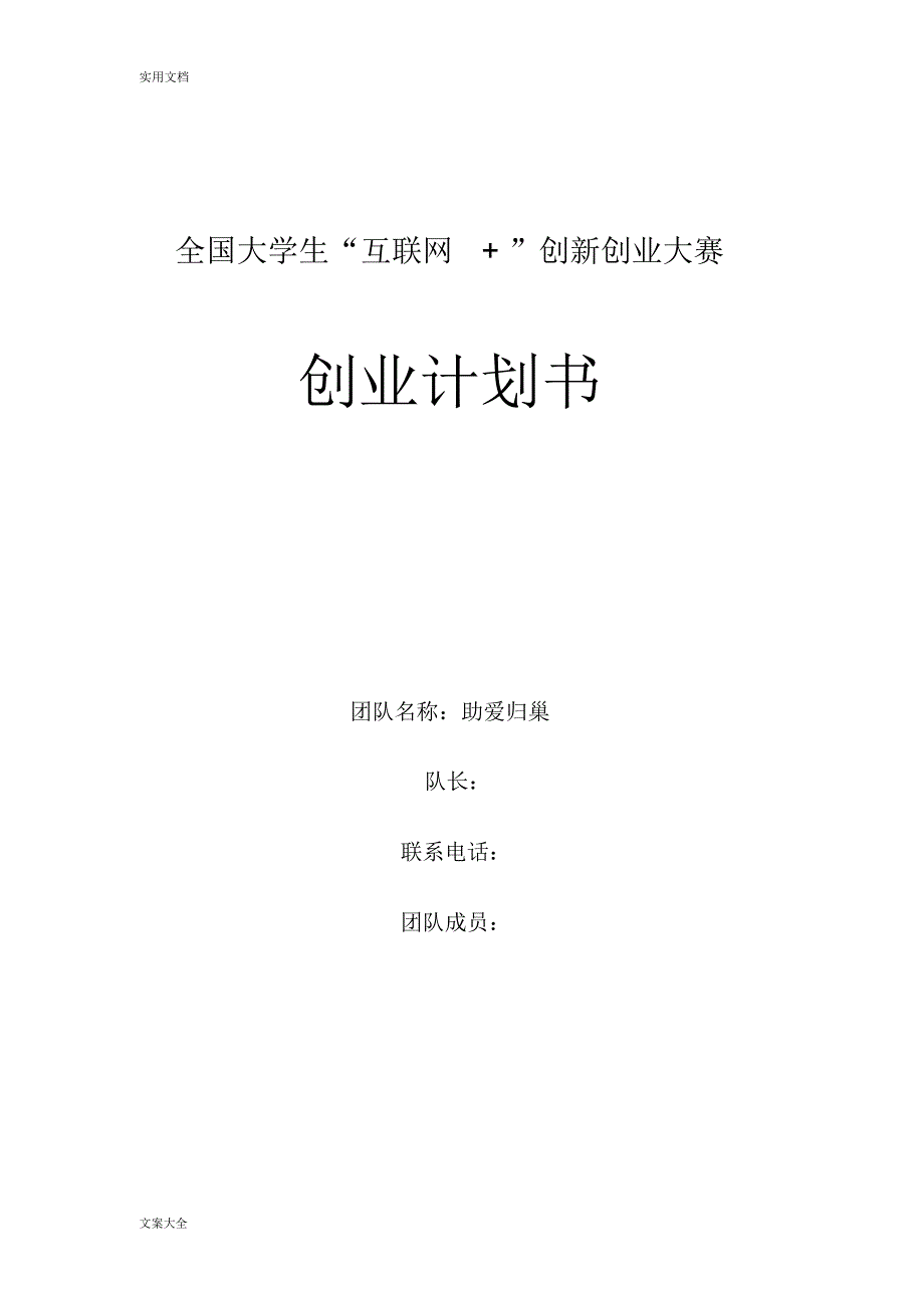 “助巢”APP创业计划清单书_第1页