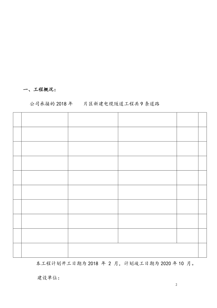 最新版市政道路电力管线工程监理规划.docx_第2页