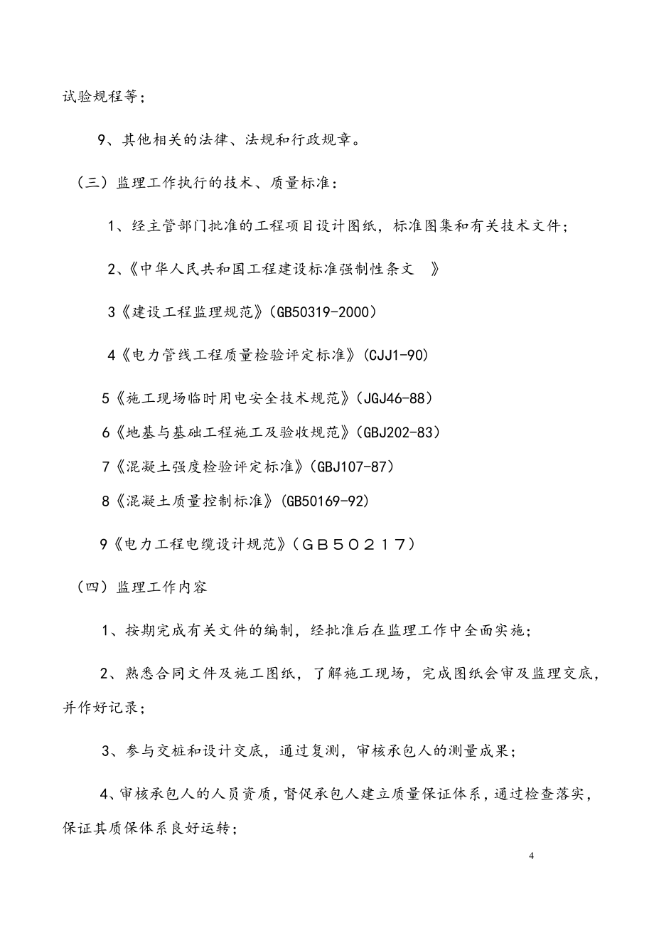 最新版市政道路电力管线工程监理规划.docx_第4页