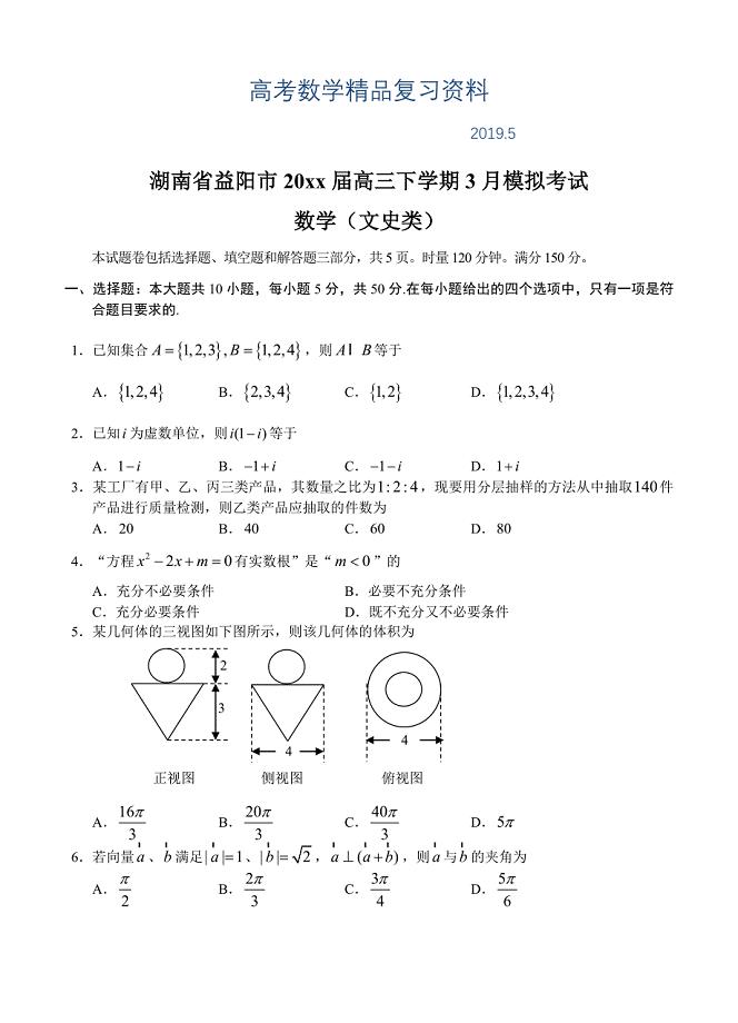 湖南省益阳市高三下学期3月模拟考试数学文试题及答案