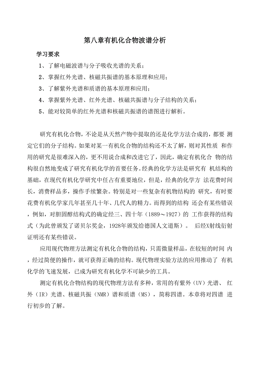 有机化合物的波谱分析_第1页