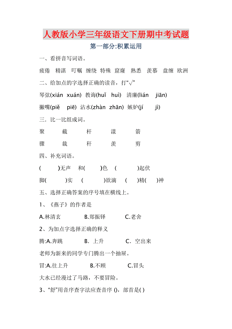 新人教版小学三年级语文下册期中考试题及答案(word版)_第1页