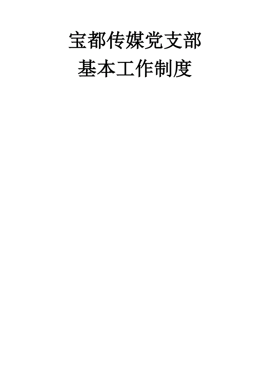 党组织新版制度最全版_第1页