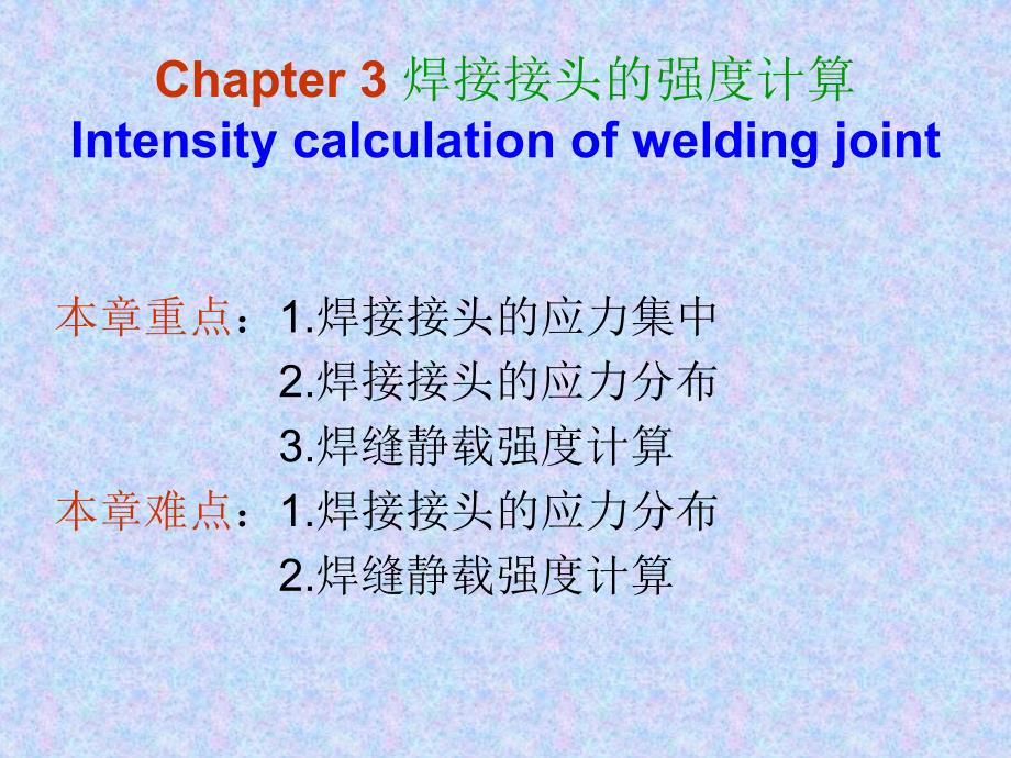 焊接接头强度计算PPT课件_第1页