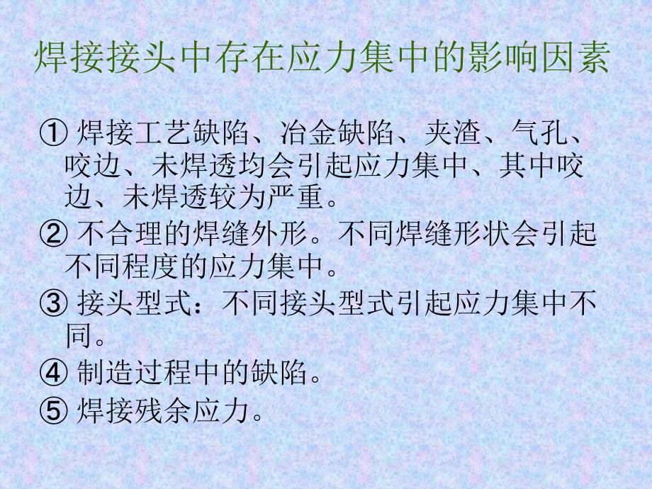 焊接接头强度计算PPT课件_第3页