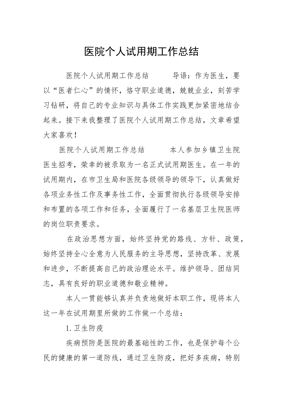 医院个人试用期工作总结.docx_第1页