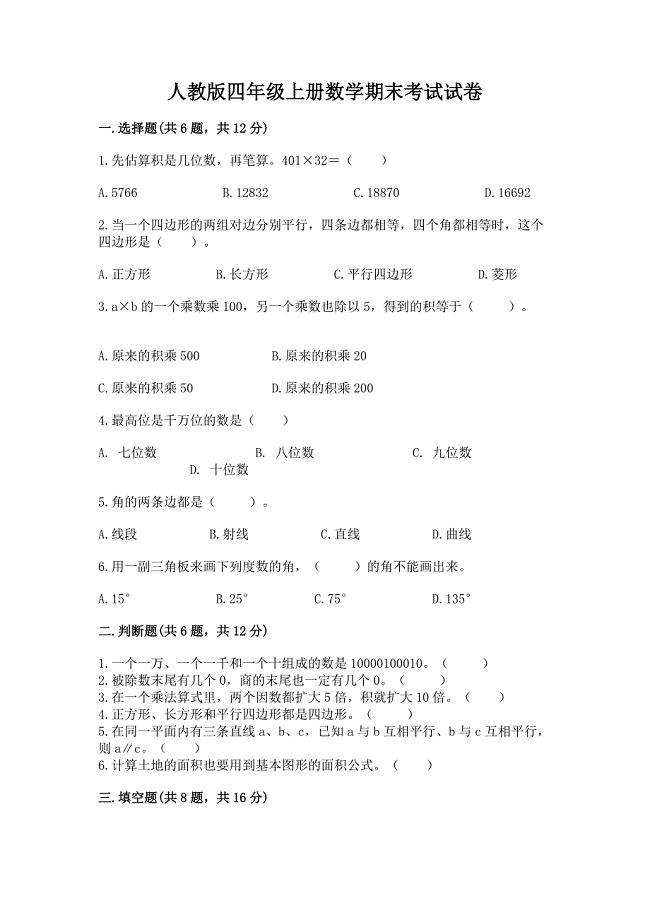 人教版四年级上册数学期末考试试卷含答案(典型题).docx