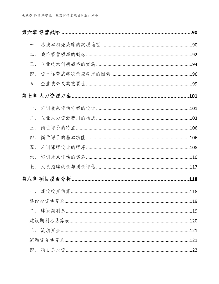 贵港电能计量芯片技术项目商业计划书_第3页