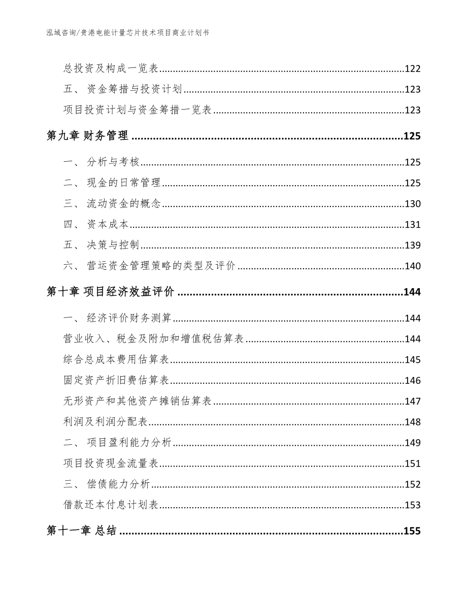 贵港电能计量芯片技术项目商业计划书_第4页